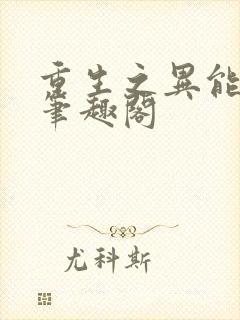 重生之异能狂妻笔趣阁封面