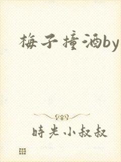 梅子撞酒by八