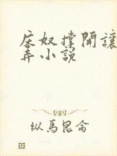 床奴撑开让人玩弄小说