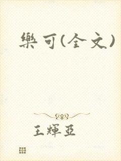 乐可(全文)