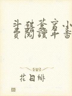 斗破苍穹小说免费阅读年番