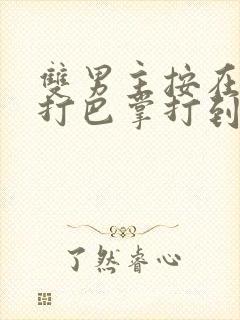 双男主按在怀里打巴掌打到哭封面