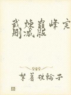 武炼巅峰完整未删减版封面