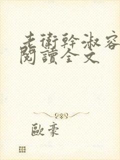 老卫干淑容免费阅读全文