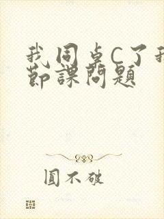 我同桌C了我一节课问题