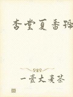 杏堂夏番号封面
