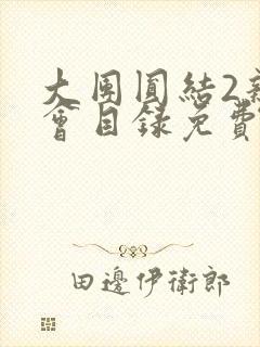 大团圆结2亲情会目录免费听阅读封面