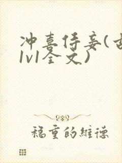 冲喜侍妾(古言1v1全文)