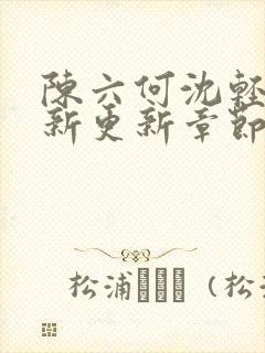 陈六何沈轻舞最新更新章节内容