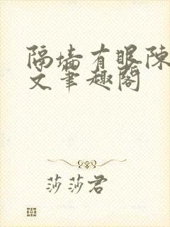 隔墙有眼陈贰全文笔趣阁