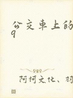 公交车上的诗请9