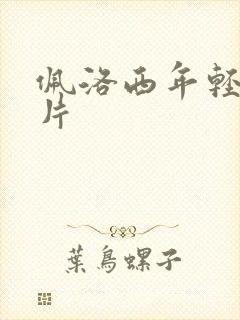 佩洛西年轻的照片