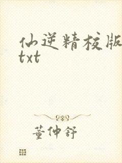 仙逆精校版全本txt