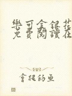 乐可金银花全文免费阅读在线第13