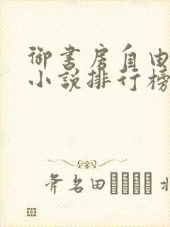 御书房自由阅读小说排行榜