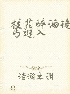 校花醉酒后被乞丐进入