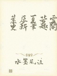 叶辰夏若雪刚刚更新笔趣阁封面