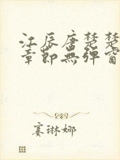 江辰唐楚楚最新章节无弹窗笔趣阁