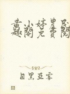 黄小婷农民工笔趣阁免费阅读正版