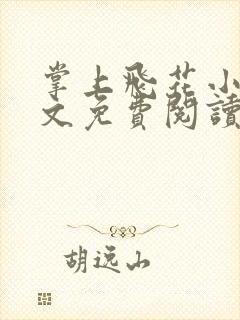 掌上飞花小说全文免费阅读笔趣阁