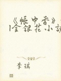 《帐中香》txl金银花小说