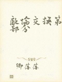 敌伦交换第十一部分封面