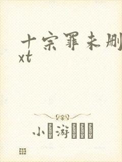 十宗罪未删减txt