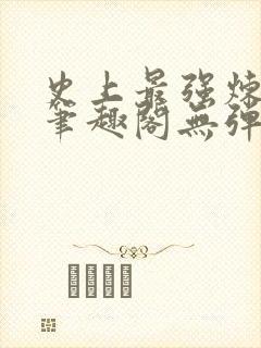 史上最强炼气期笔趣阁无弹窗