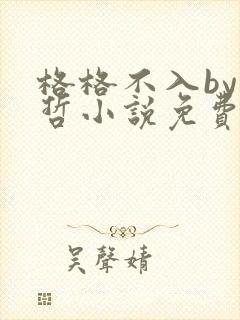 格格不入by巫哲小说免费阅读