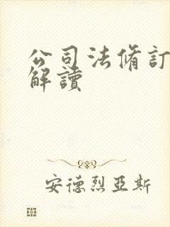 公司法修订草案解读