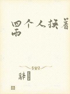 四个人换着玩春雨
