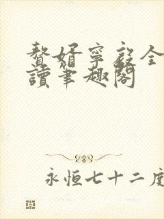 赘婿宁毅全文阅读笔趣阁