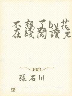 不想了by花卷在线阅读免费