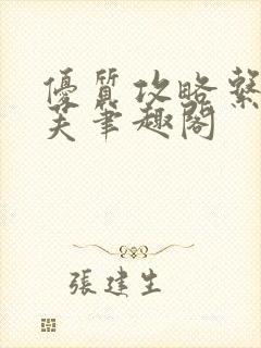 优质攻略系统沈芙笔趣阁