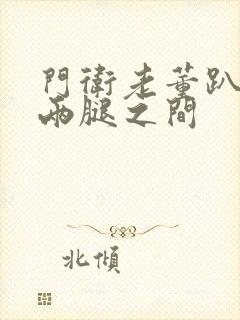 门卫老董趴在我两腿之间