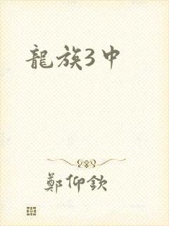 龙族3中