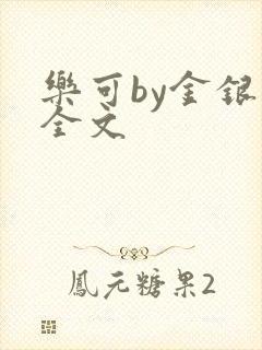 乐可by金银花全文