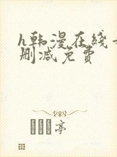 h韩漫在线看无删减免费