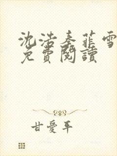 沈浩秦菲雪小说免费阅读