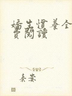 娇生惯养全文免费阅读