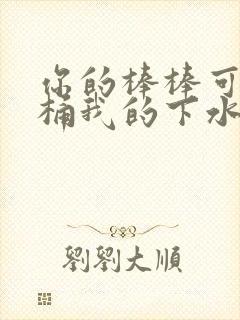 你的棒棒可以桶桶我的下水道吗