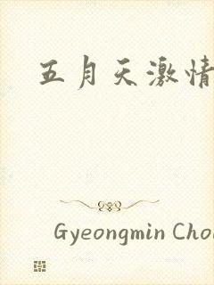 五月天激情小说