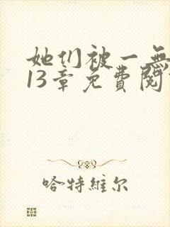 她们被一无所知13章免费阅读笔趣阁封面