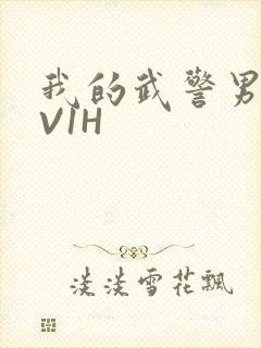 我的武警男友1V1H