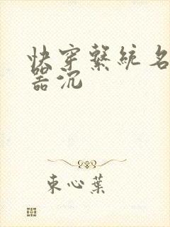 快穿系统名养成器沉