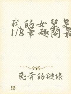 我的女儿是女王1/8笔趣阁最新章节内