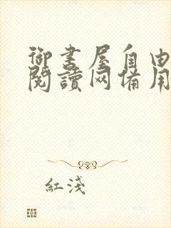 御书屋自由小说阅读网备用网站