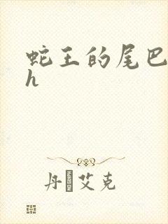 蛇王的尾巴高ah