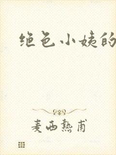 绝色小姨的诱惑