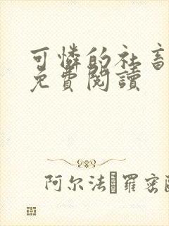 可怜的社畜周颂免费阅读封面